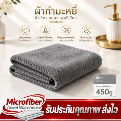 ผ้ากำมะหยี่ นาโน ผ้าไมโครไฟเบอร์ ผ้าทำความสะอาด ผ้าผืนใหญ่ ผ้าเช็ดรถ 50x50cm 450g หนาพิเศษ เหมาะสำหรับเช็ดรถ