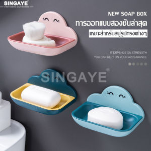 Singaye ที่วางสบู่ ที่วางสบู่ก้อน ที่วางสบู่ติดผนัง ไม่ต้องเจาะผนัง ติดแน่น ที่วางสบู่ห้องน้ำ ติดผนัง ที่วางของในห้องน้ำ ที่วางสบู่รูปก้อนเมฆ