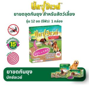 บักซ์อเวย์ 12 ขด (1 กล่อง) รุ่น รีฟิล ไม่มีถาด ยาจุดกันยุง สำหรับสัตว์เลี้ยง