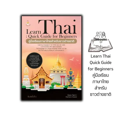หนังสือ Learn Thai : Quick Guide for Beginners คู่มือเรียนภาษาไทยสำหรับชาวต่างชาติ ค.6 : ภาษาไทย การใช้ภาษาไทย ภาษาไทยสำหรับชาวต่างชาติ