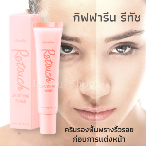 ครีมพรางริ้วรอย เหี่ยวย่น ก่อนการแต่งหน้า รีทัชครีม กิฟฟารีน รีทัช Retouch cream รองพื้น อ่อนโยน ทุกสภาพผิว ขนาด 20 กรัม