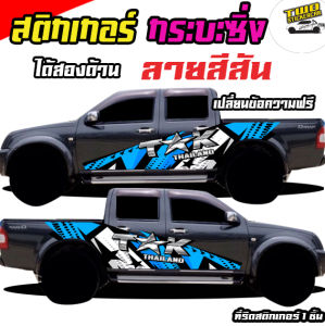 สติกเกอร์ รถกระบะซิ่ง สติ๊กเกอร์แต่งลายรถ อะไหล่ซิ่ง ได้2ด้าน ติดรถกระบะแคป หัวเดี่ยว สี่ประตู ใช้รถรุ่นไหนทักแชทได้