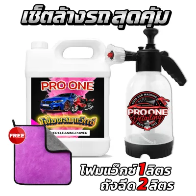 ชุดเซ็ตล้างรถ โฟมล้างรถผสมแว๊กซ์พร้อมถังฉีด ล้างง่ายและไวขึ้น90% โฟมหนามาก แถมฟรีผ้าไมโครไฟเบอร์