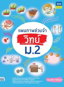 หนังสือแผนภาพช่วยจำ วิทย์ ม.2