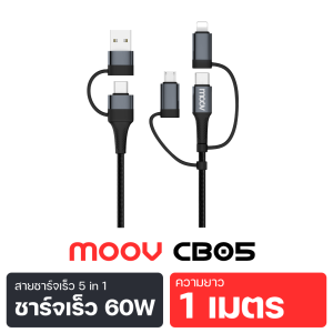 [ส่งฟรี] Moov CB05 สายชาร์จเร็ว 5 in 1 USB A / Type C / L Cable / Micro สายชาร์จ Adapter 60W PD Fast Charge หัวแปลง อแดปเตอร์ ตัวแปลง หัวชาร์จ Laptop