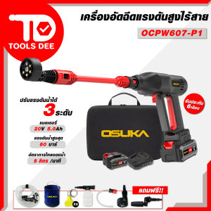 OSUKA เครื่องอัดฉีดแรงดันสูง ไร้สาย รุ่น OCPW607-P1ปืนฉีดน้ำไร้สาย 50Bar **สินค้าใหม้ ของ แท้100% **