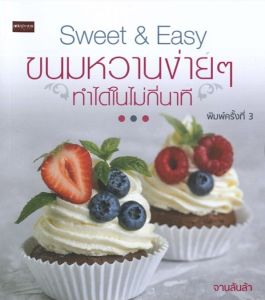 หนังสือ Sweet & Easy ขนมหวานง่ายๆ ทำได้ในไม่กี่นาที I สูตรขนมหวาน สูตรทำวุ้น สูตรทำขนมเก สูตรทำคัพเค้ก