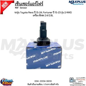เซ็นเซอร์แอร์โฟร์ รถรุ่น Toyota Revo ปี 15-24 Fortuner ปี 15-23 รุ่น 2/4WD เครื่อง ดีเซล 2.4/2.8L #22204-30010