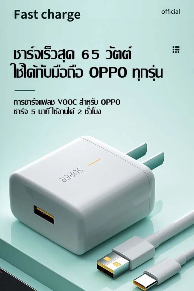 ชุดชาร์จ ของแท้ OPPO SUPER VOOC 65W สายชาร์จ oppo แท้ (สายชาร์จ