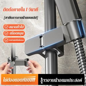 ขายึดหัวฝักบัวแบบไม่ต้องเจาะ ราวยกปรับระดับห้องน้ำ ชั้นวางของในห้องอาบน้ำ ขายึดแบบถอดได้