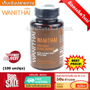 ส่งฟรี 🚩 WANITHAI (รูปแบบใหม่) เลือดจระเข้ วานิไทย งานวิจัย ม.เกษตร  1 ขวด (บรรจุ 100 แคปซูล)