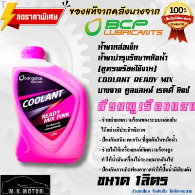 แท้จากคลังบางจาก น้ำยาหล่อเย็นหม้อน้ำ น้ำยาบำรุงรักษาหม้อน้ำ Coolant Ready Mix เลือกเลยมี สีชมพู/สีเขียว (สูตรพร้อมใช้งาน) ปริมาณ 1 ลิตร