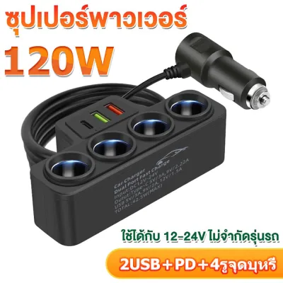 ที่ชาร์จรถยนต์ หัวชาร์จรถยนต์ car charger ที่ชาร์จในรถยนต์ ที่ชาร์จแบตในรถ ช่องจุด กำลังไฟสูง 120W 4 ช่อง 2 USB ชาร์จไวมาก เครื่องชาตแบต 12v-24v ที่ชาร์จในรถหัวชาร์จในรถ ช่องเสียบ USB ในรถ