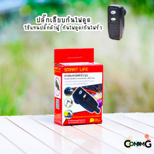 Safe T Cut ปลั๊กกันดูด กันไฟดูด กันไฟฟ้ารั่ว ปลั๊กเสียบไฟแบบมีวงจรRCD