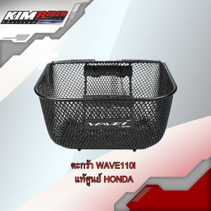 ตะกร้า Wave110i ตะกร้าเวฟ110i ปี 2010-2020 ตะกร้าหน้ารถ แท้เบิก อย่างหนา มาพร้อมน็อต แท้ศูนย์ Honda