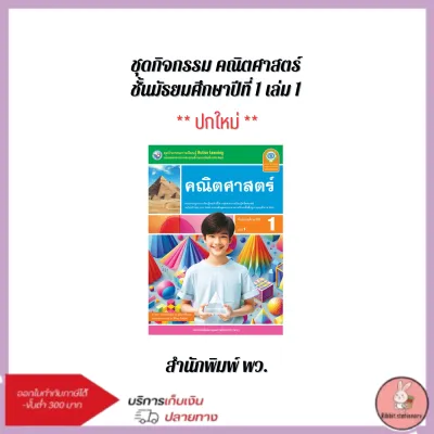 ชุดกิจกรรม คณิตศาสตร์ ม.1 เล่ม1-2 (พว.) ปกใหม่
