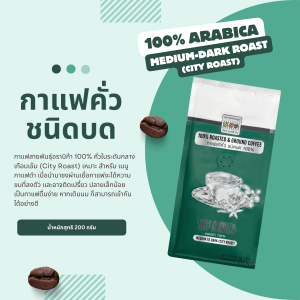 The Coffee Bean กาแฟคั่วบด อราบิก้า 100% (คั่วกลางเกือบเข้ม) 200 กรัม 1 ซอง