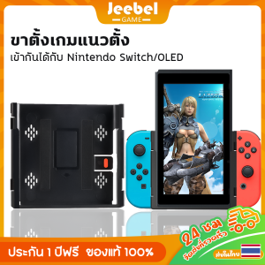 ขาตั้งแนวตั้งอเนกประสงค์สำหรับ Nintendo Switch/OLED ขาตั้งจอเกมมิ่งแนวตั้งสำหรับ Switch รองรับเกมอาร์เคดย้อนยุค
