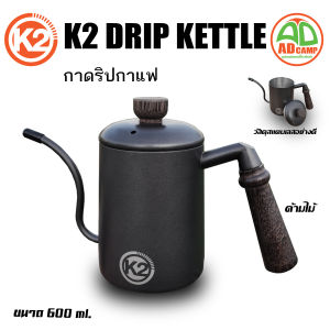 K2 Drip Kettle กาดริปกาแฟ สแตนเลส (600ml.) ปากทอดยาว ควบคุมการไหลแม่นยำ ด้ามเป็นไม้ จับถนัดมือ