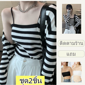 ชุด เซ็ต 2 ชิ้น ผญ4 สีJJ3294💕พร้อมส่ง💕เสื้อผ้าแฟชั่น ลายทาง เสื้อสายเดี่ยว+เสื้อคาร์ดิแกนถัก เซ็กซี่ สั้น เสื้อคลุมบางๆ