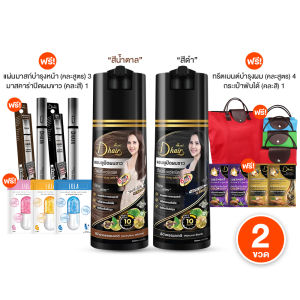 (ของแท้ 100%) Dhair Shampoo ดีแฮร์แชมพูปิดผมขาว สูตรออร์แกนิค สารสกัดจากธรรมชาติ 6 ชนิด สีสวย ขนาด 200 มล. จำนวน 2 สี 2 ขวด พร้อมของแถม