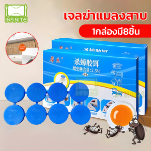 เจลฆ่าแมลงสาบ 8เม็ด ยากําจัดแมลงสาบ ดึงดูดแมลงสาบ กำจัดแมลงสาบ ไล่แมลงสาบ ที่ดักแมลงสาบ กำจัดทั้งรัง ฆ่าแมลงสาบ