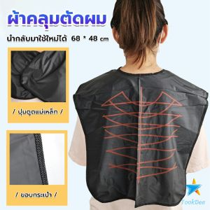 ผ้าทับซอยลายเส้น TookDee ผ้าคลุมตัดผม สำหรับร้านตัดผม ผ้าคลุมย้อม Shawl for dyeing hair