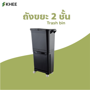 KHEE ถังขยะ 2 ชั้น ดีไซน์มินิมอล มีล้อเข็น ช่องเก็บของ เพิ่มพื้นที่ในบ้าน ห้องครัว คาเฟ่
