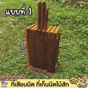 ที่เสียบมีด ที่เก็บมีดไม้สักอเนกประสงค์ ที่ปักมีด แข็งแรง ทนทาน ทำจากไม้สักแท้ ลวดลายสวยงามตามธรรมชาติ