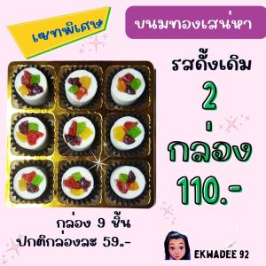ขนมทองเสน่หา Set กล่อง 9 ชิ้น 2 กล่อง ราคาพิเศษ