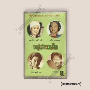 อัลบั้ม หมู่เฮารวมฮิต เทปเพลง เทปคาสเซ็ต เทปคาสเซ็ท Cassette Tape เทปเพลงไทย