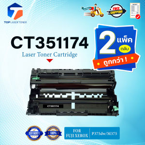 (แพ็ค2) หมึกเทียบเท่า  CT351174(DR375) FOR Fuji Xerox DocuPrint P375dw/M375