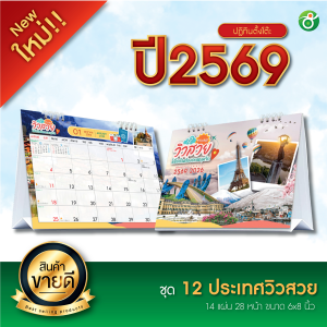ปฏิทินตั้งโต๊ะ ชุด 12 ประเทศวิวสวย ปี 2026/2569 ตารางใหญ่ 6x8 นิ้ว 14แผ่น28 หน้า ฐานสีขาว