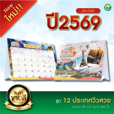 ปฏิทินตั้งโต๊ะ ชุด 12 ประเทศวิวสวย ปี 2026/2569 ตารางใหญ่ 6x8 นิ้ว 14แผ่น28 หน้า ฐานสีขาว