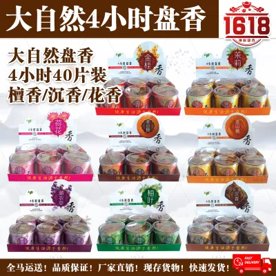 大自然花香味盘香/incense coil/joss incense/2小时/4小时/塔香/柚叶/薰衣草/荷花/金桂/老山檀/金山檀/台湾沉香/pan xiang/ta xiang