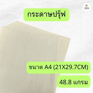 กระดาษปรุ๊ฟ กระดาษหนังสือพิมพ์ กระดาษวาดแบบ กระดาษห่อของ กระดาษดันทรง ขนาด A4