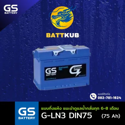 GS Battery G-LN3/GLN3 (DIN75) 75 แอมป์ แบตขั้วจม แบตรถกระบะ ไฟแรง ใหม่จากโรงงาน มีรับประกัน 1ปี