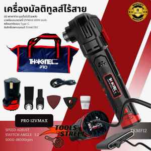 THAKITEC เครื่องตัด ขัด เซาะอเนกประสงค์ไร้สาย ปรับระดับได้ แบตเตอรี่ลิเธียมไอออน 12VMAX วัสดุทนทาน พร้อมอุปกรณ์ของแถม