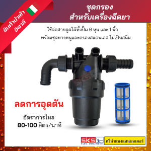 กรอง 6 หุน สำหรับเครื่องฉีดยา / พ่นยา สีดำ นำเข้าจากอิตาลี