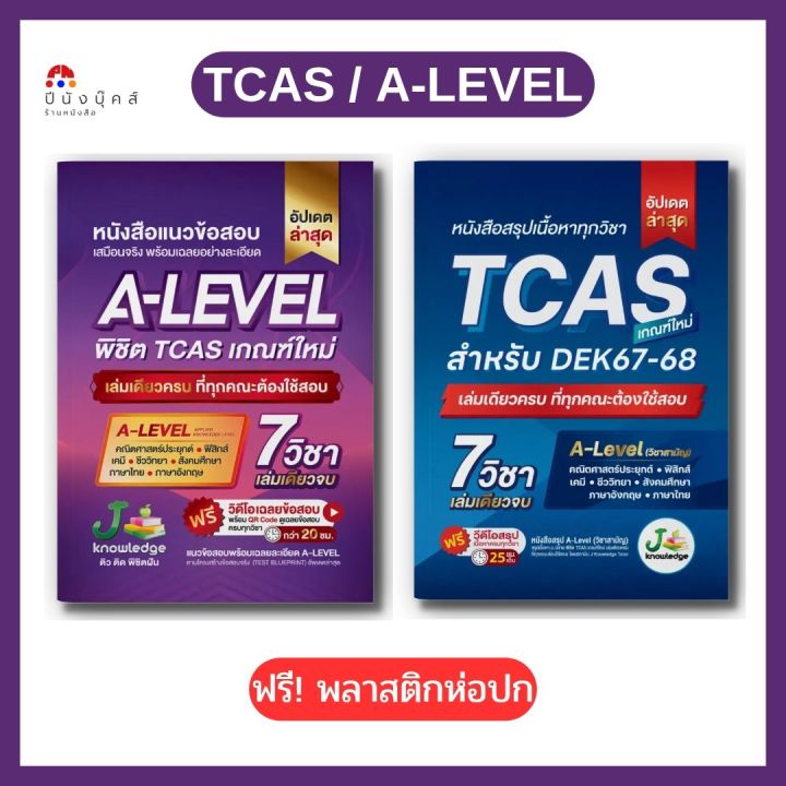 Jknowledge หนังสือ สรุปเนื้อหา แนวข้อสอบ A-Level พิชิต TCAS เกณฑ์ใหม่ ...
