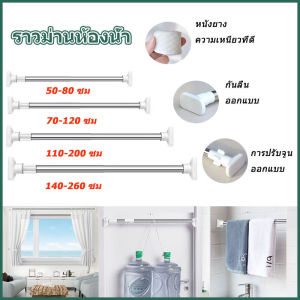 ราวม่านห้องน้ํา ราวแขวนสุญญากาศ ราวแขวนสเตนเลส ราวอาบน้ํา ราวม่านห้องน้ําสแตนเลส ราวสุญญากาศ ราวยืดได้หดได้ ไม่ต้องเจาะผนัง ท่อ 22 มม