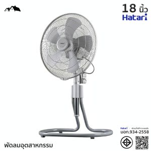 พัดลมอุตสาหกรรม HATARI 18 นิ้ว 5ใบพัด รุ่น IS18M1 สีเทา มอก.934-2558 รับประกันมอเตอร์ 3ปี [EL]