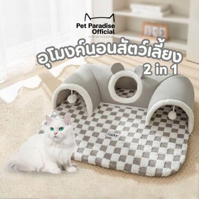 🌈PetParadise✨ เบาะนอนแมว อุโมงค์ของเล่นแมว ที่นอนแมว วัสด