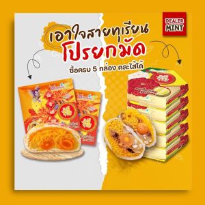 <อร่อยซอย8> ขนมเปี๊ยะไข่ทะลัก ชุดเหมา 5 กล่อง เลือกไส้ได้ (แจ้งในแชทร้าน)