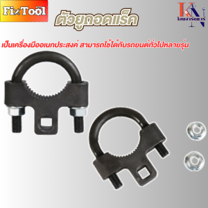 ตัวยูถอดแร็ค เครื่องมือถอดและติดตั้งจอยสติ๊กภายในหัวบอล ปีกนกด้านหน้าคันโยกปรับถอดได้ เครื่องมือลูกหมากด้านใน อุปกรณ์เสริมซ่อมแชสซี Rocker Remover สินค้าพร้อมส่งทั่วไทย