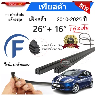 ยางปัดน้ำฝนแท้ Ford Fiesta เฟียสต้า ตั้งแต่ปี 2010-2023 ทุกรุ่น