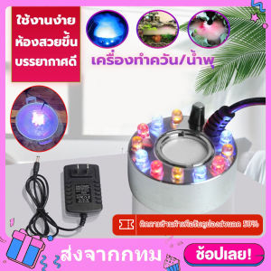 [จัดส่งทันที·Bangkok]เครื่องสร้างควัน Mist Maker หมอกอัตโนมัติ พร้อมไฟLED กับสายชาร์จอุปกรณ์ตกแต่งสวน เครื่องทำควัน พร้อมไฟLEDอุปกรณ์ตกแต่งสวน น้ำพุฮวงจุ้ย ทำหมอก ที่สร้างควันครบเซต น้ำพุบ่อปลา เครื่องพ่นควัน ที่สร้างควันครบเซต