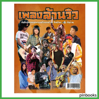 หนังสือเพลง เพลงล้านวิว พร้อมคอร์ดกีตาร์ (Guitar chord) ร้านปิ่นบุ๊กส์ pinbooks