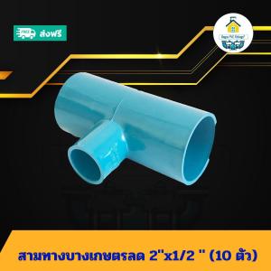 (แพค10ตัว) สามทางบางเกษตรลด 2"x1/2 นิ้ว ข้อต่อสามทางเกษตรลด 2นิ้วลด4หุน สามทางเกษตรทด ข้อต่อพีวีซี PVC ส่งไว ส่งทุกวัน ถูกคุ้ม ราคาโรงงาน