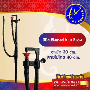 ( 100 อัน ) มินิสปริงเกอร์ ใบ D สีแดง พร้อมขาปัก 30 เซนติเมตร สายไมโครครบชุด ระบบน้ำ สปริงเกอร์ สปริงเกอร์ฝอย MINI SPRINKLER